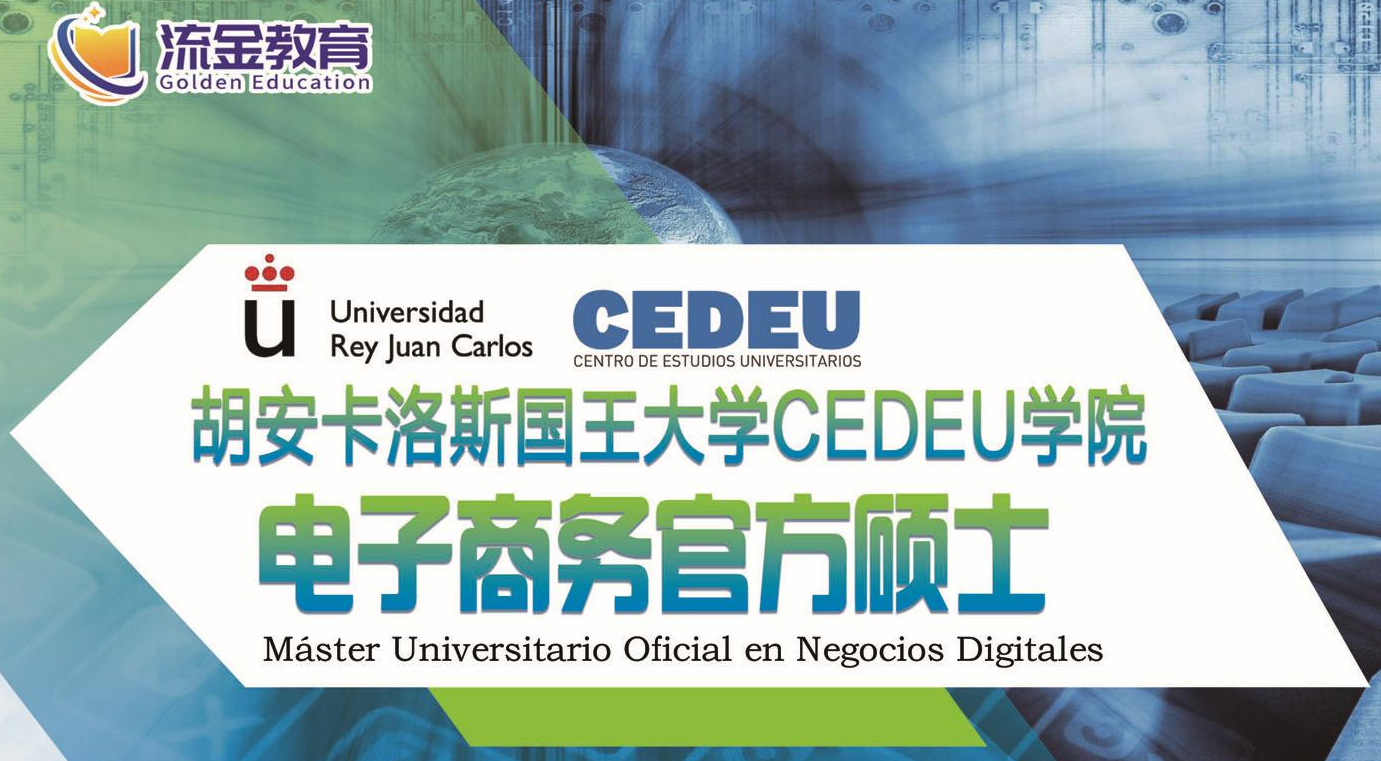 西班牙電子商務官方碩士